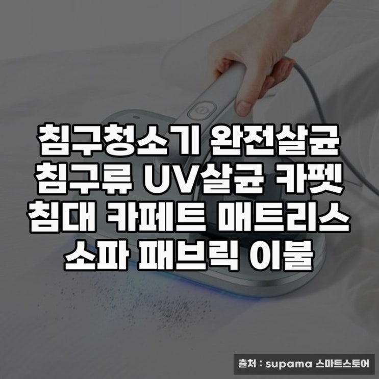  침구청소기 활용법과 위생 관리 노하우