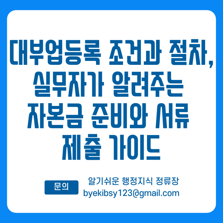  대부업등록 조건과 절차, 실무자가 알려주는 자본금 준비와 서류 제출 가이드