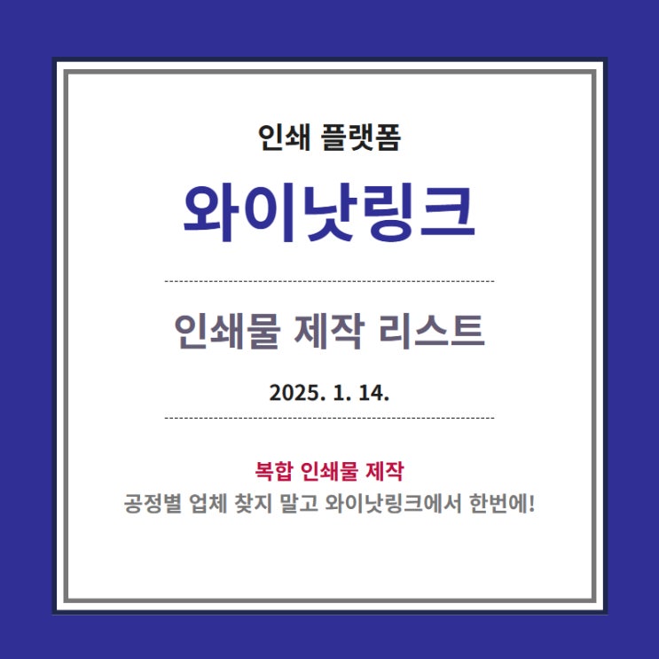  인쇄대행 <와이낫링크> 제작 중 인쇄물 리스트_20260114