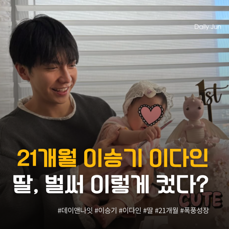 21개월 이승기 이다인 딸, 벌써 이렇게 컸다고?