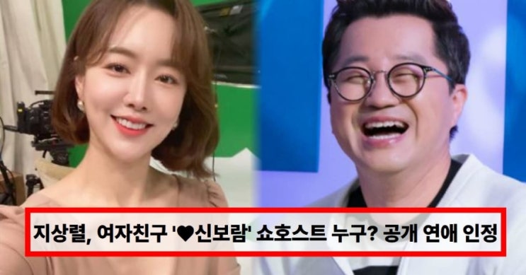  지상렬, 여자친구 신보람 쇼호스트 누구? 공개 연애 인정부터 결혼 임박설까지 총정리 (+나이 차이·첫 만남)