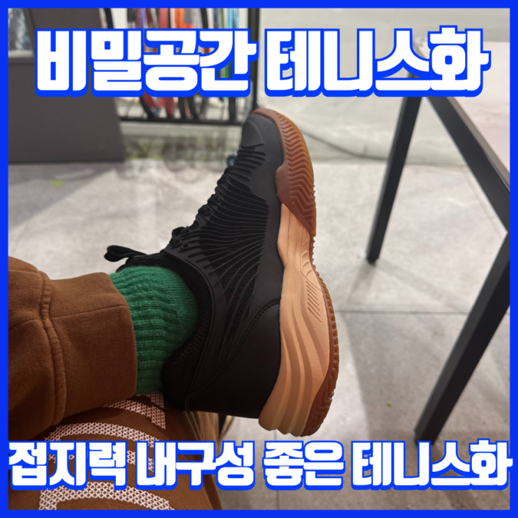  테니스 입문자부터 중급자까지 비밀공간 접지력 좋은 테니스화