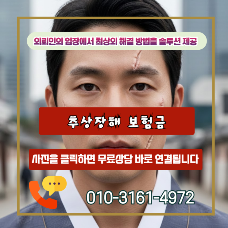  추상장해 보험금, 얼굴에 남은 지울 수 없는 흔적을 위한 필독 가이드