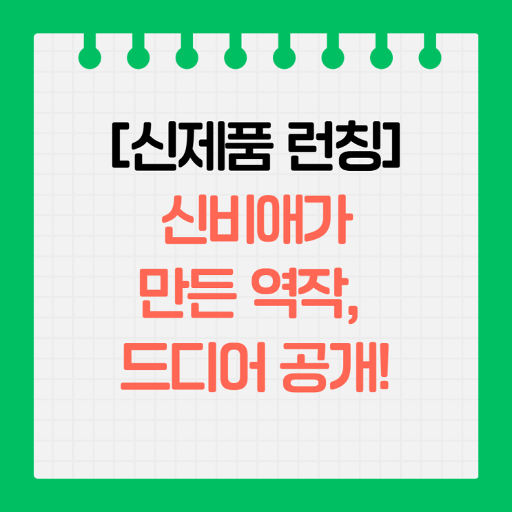  "오래 기다리셨습니다" 신비애가 만든 역작, 드디어 공개!