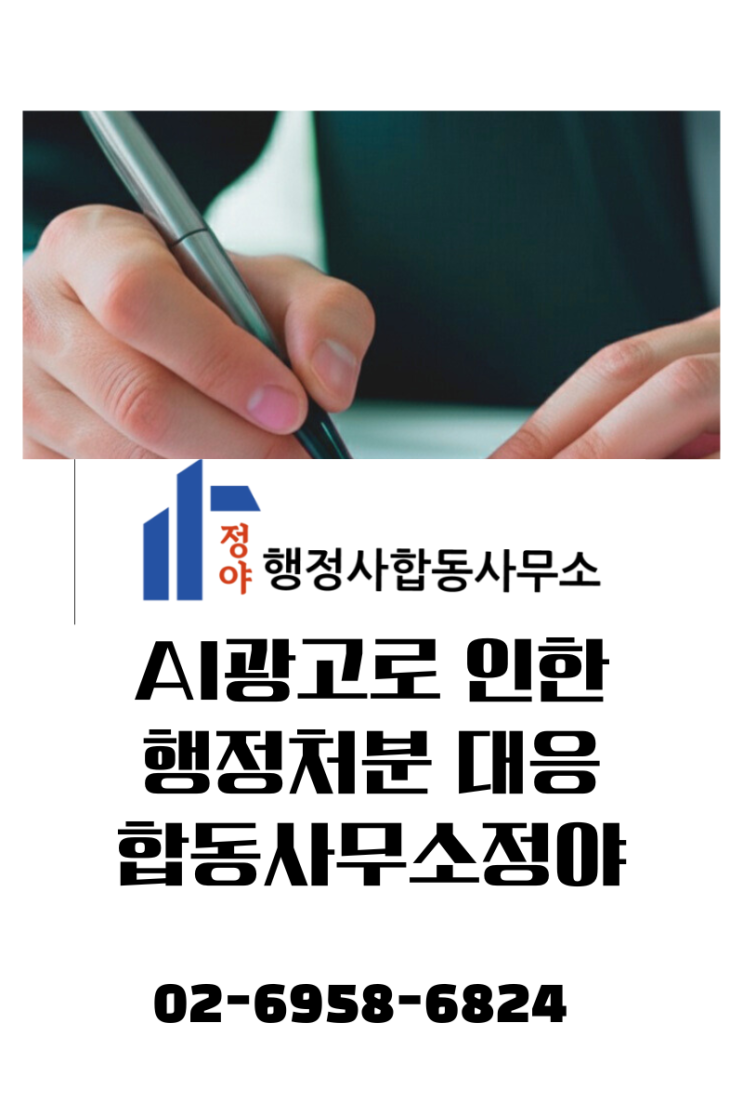  AI 광고, 마케팅 효율 쫓다 맞닥뜨린 영업정지, 행정처분 감경 대응