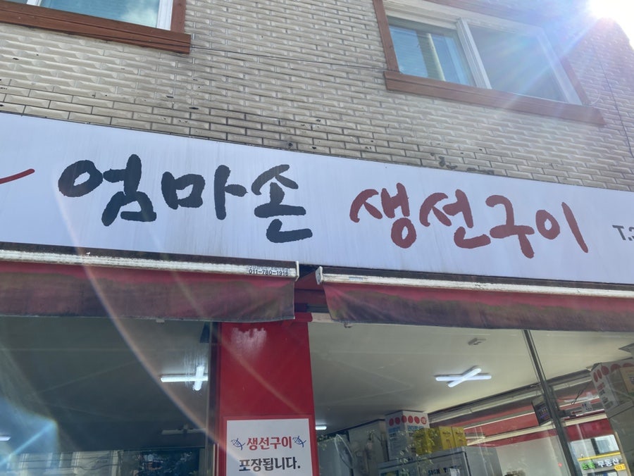엄마손생선구이 사진 1