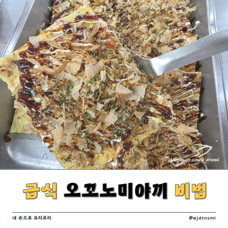 오꼬노미야끼 급식 레시피 일본식 부침개 비법