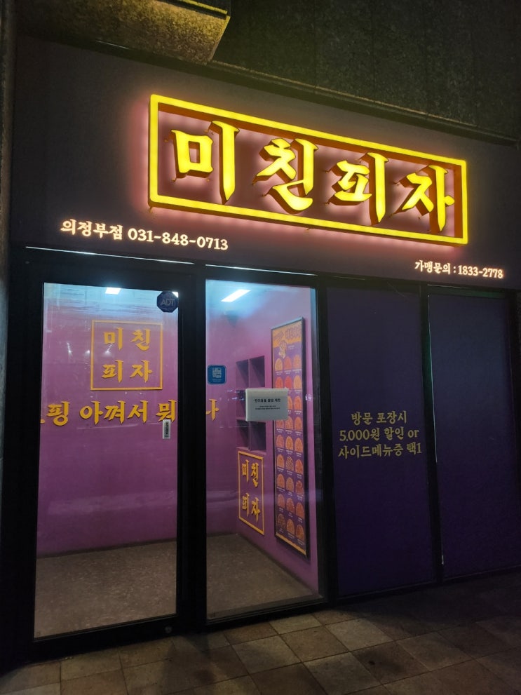  의정부 피자맛집 미친피자 의정부점 메뉴 추천 및 6,000원 포장할인 꿀팁