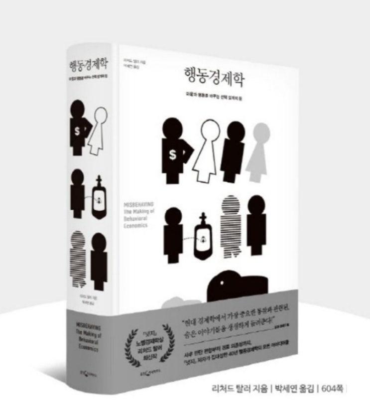  행동경제학 리처드탈러 마음과 행동을 바꾸는 선택 설계의 힘