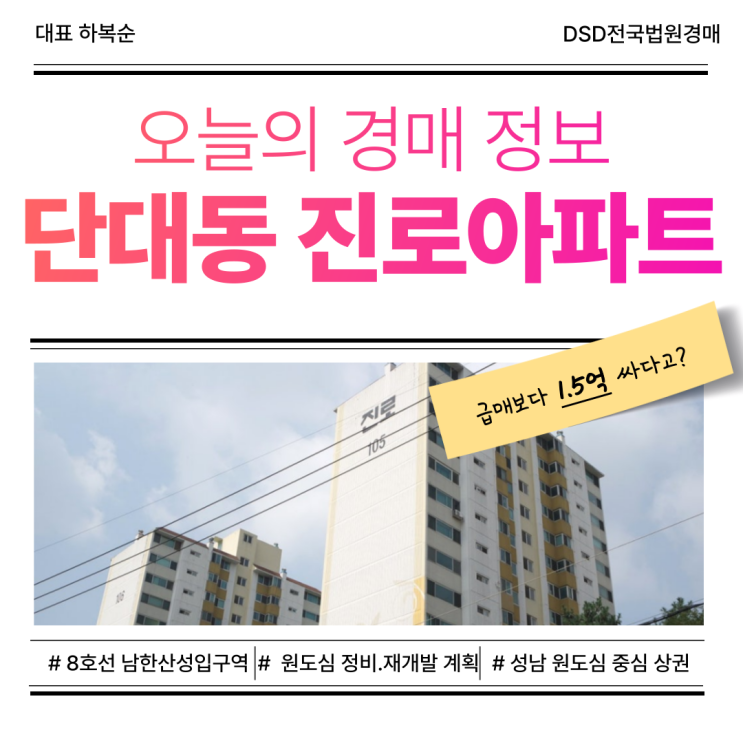  성남아파트경매, 단대동 진로아파트 입찰 정보