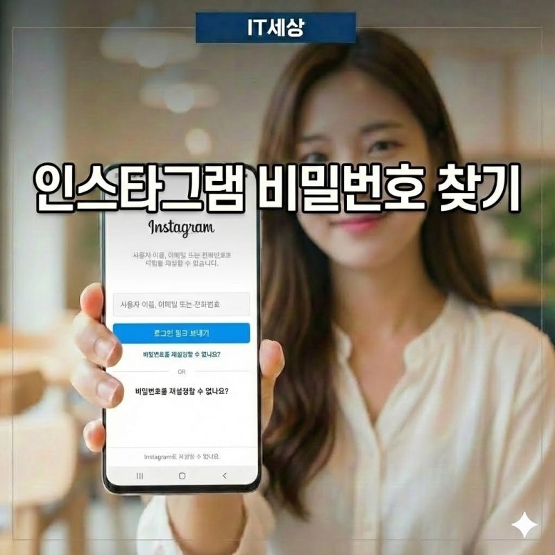 인스타그램 비밀번호 찾기 안될 때 해결 방법 총정리