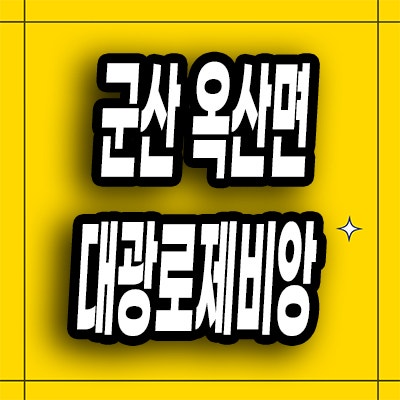  군산 지곡동 대광로제비앙 분양가 옥산면 임대아파트 분양전환