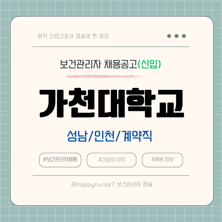  [계약직,신입] 가천대학교 보건실 간호사 채용(기업리뷰, 성남,인천 근무)