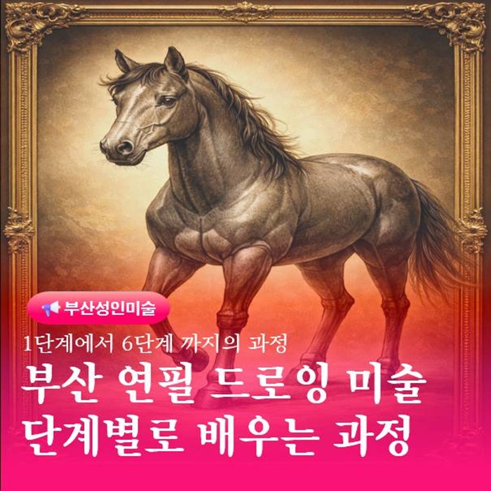  왜 연필 드로잉은 단계별 배우기가 중요할까 말 그림으로 알아보기