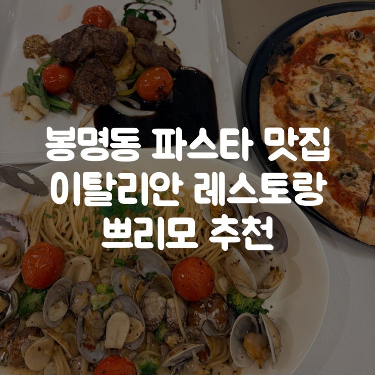  봉명동 파스타 맛집｜이탈리안 레스토랑 쁘리모 추천