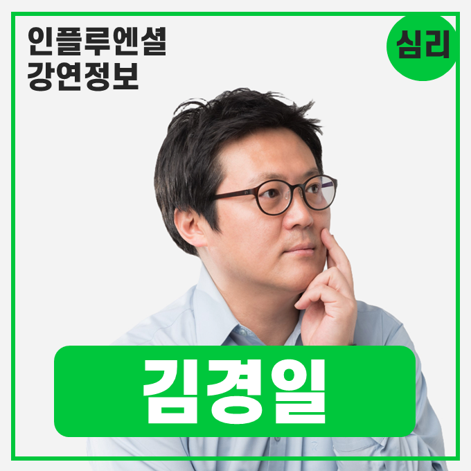  [강연 정보] 김경일 아주대학교 심리학과 교수 - 리더를 위한 심리학(판단과 의사결정에 숨은 심리) #심리학