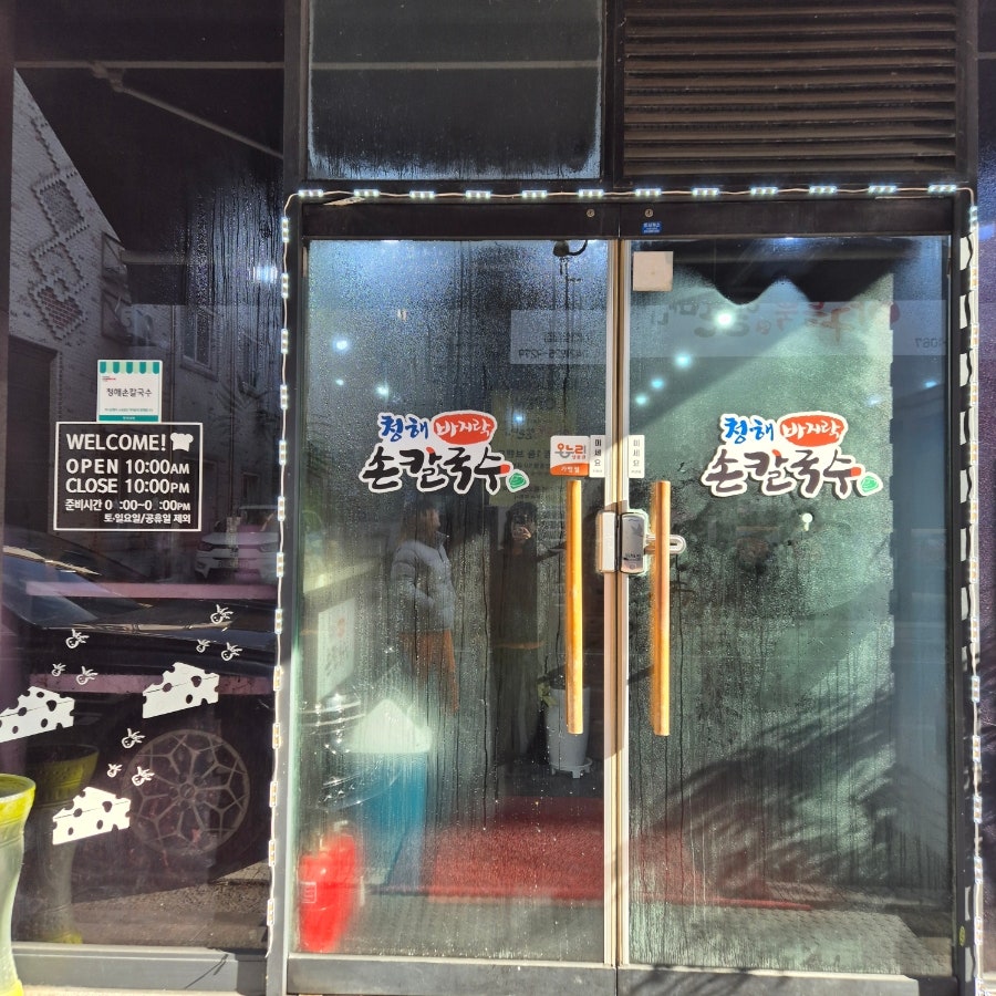 청해바지락손칼국수 사진 2