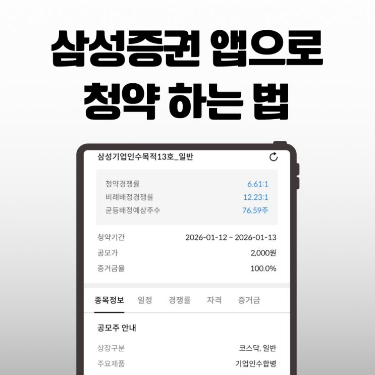  삼성증권 앱에서 공모주 청약하는 법, 초보자도 5분이면 끝!