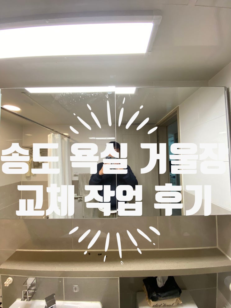 송도 화장실거울장교체 후기