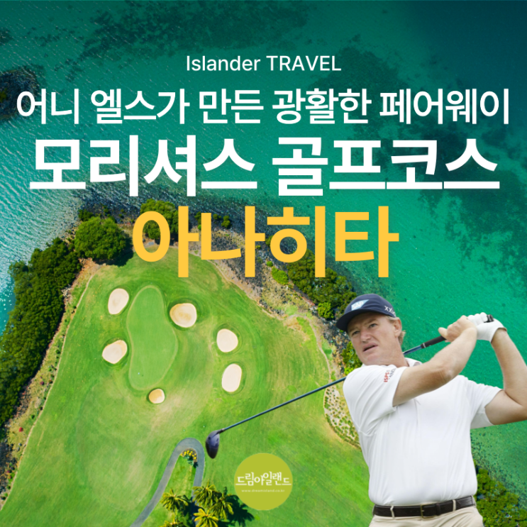  "어니 엘스의 선물" 모리셔스 아나히타 골프코스 라운딩 후기