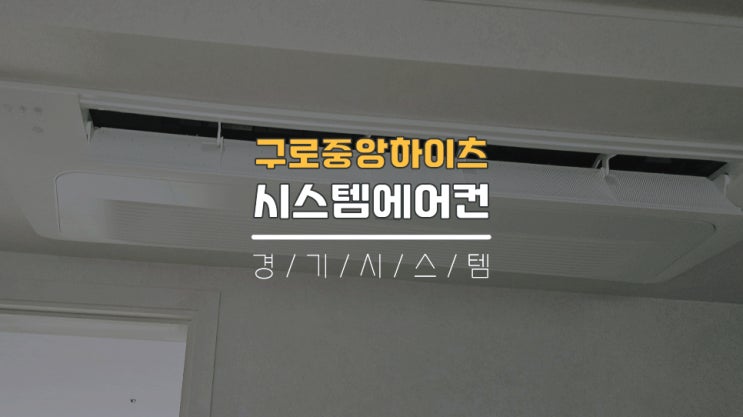 구로에어컨설치 구축시스템에어컨3대단내림 구로중앙하이츠