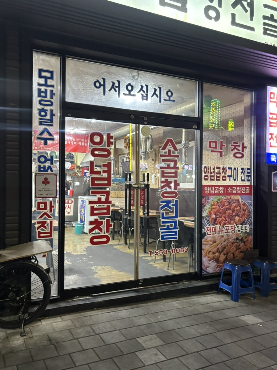 군위양념곱창 사진 2