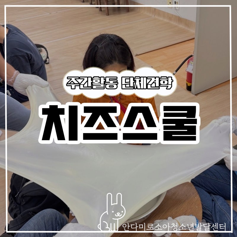 [주간 단체견학] '인천 치즈스쿨', 치즈체험 후기!