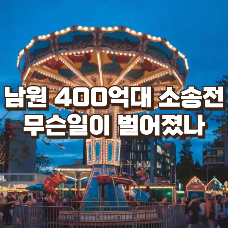  남원시 테마파크 중단 손배소 400억대…대법원 판단이 남길 ‘지자체 민간투자사업’의 분기점