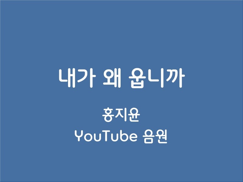 홍지윤 내가 왜 웁니까 : 음원