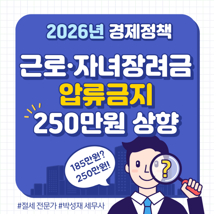  근로·자녀장려금 압류되나요? 2026년부터 250만 원까지 보호