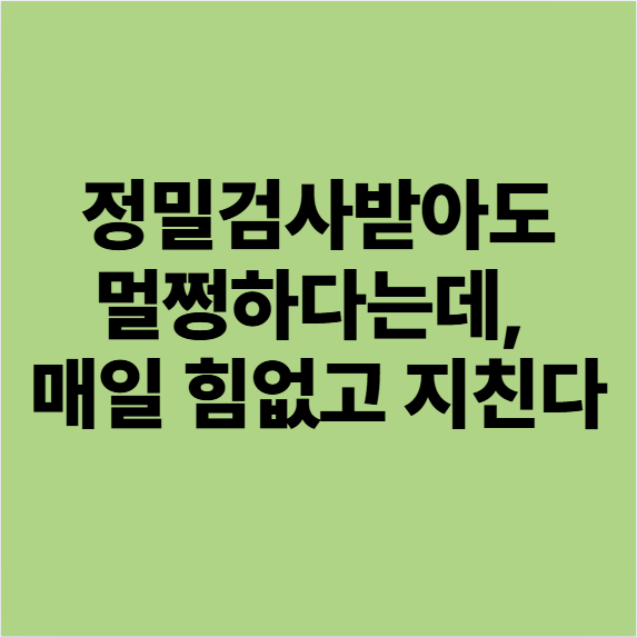  용인 골병 한의원, 정밀검사받아도 멀쩡한데 몸이 매일 힘없고 지친다?