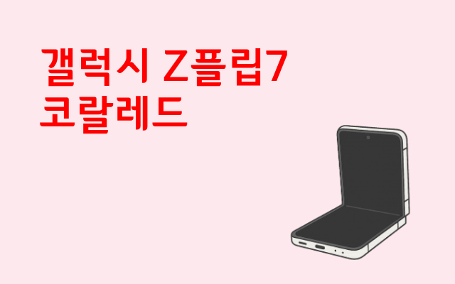  갤럭시 Z플립7 코랄레드 실물 할인 후기 보기