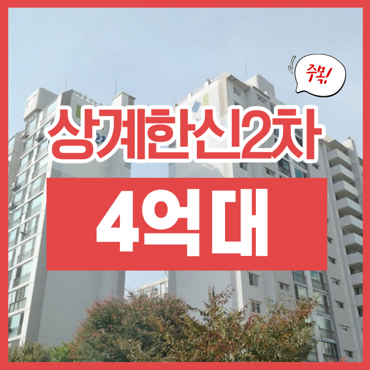 노원구아파트경매, 상계한신2차 재건축 골든타임?