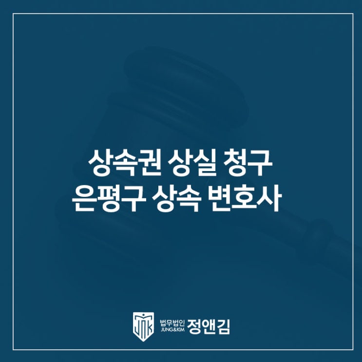  은평구 상속전문변호사 구하라법 시행과 상속권 상실의 모든 것