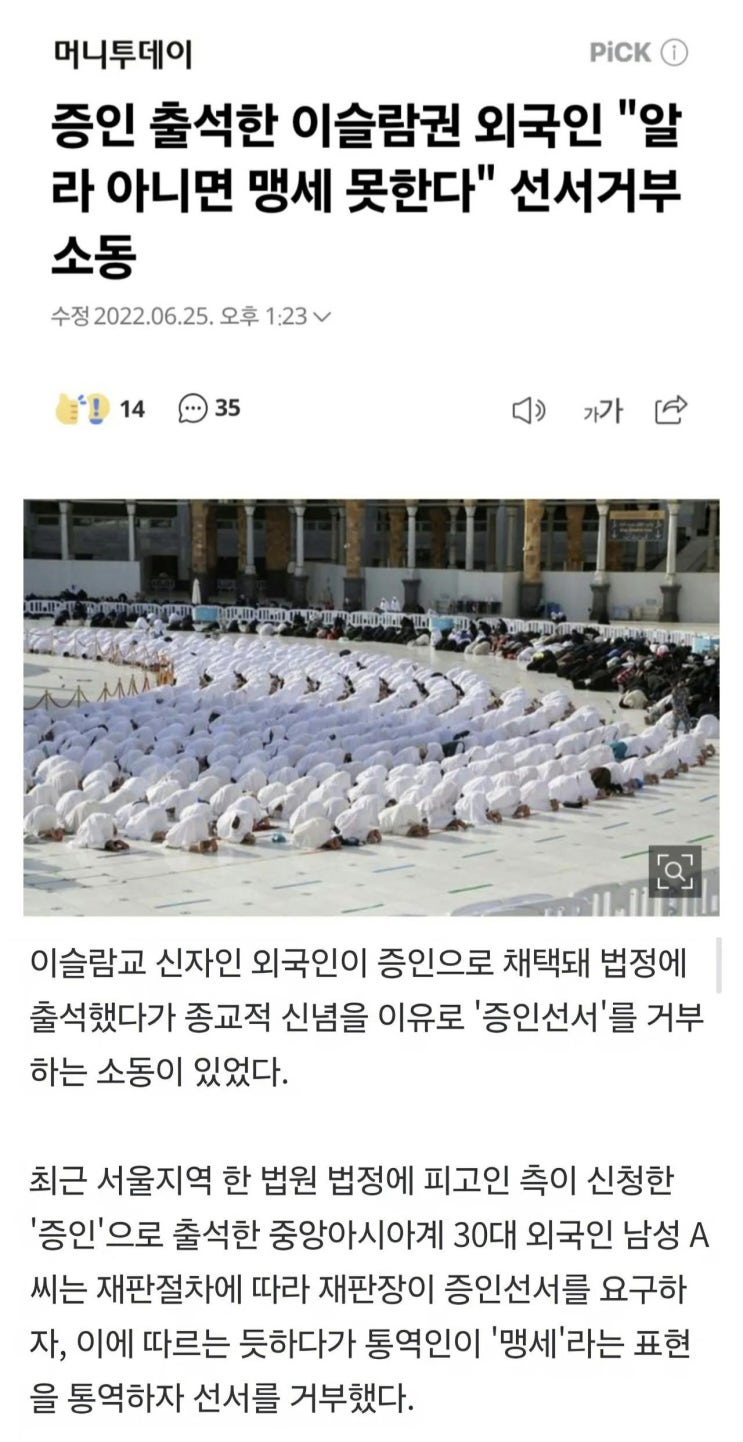  알라 아니면 재판 선서 거부한 무슬림 외국인.jpg
