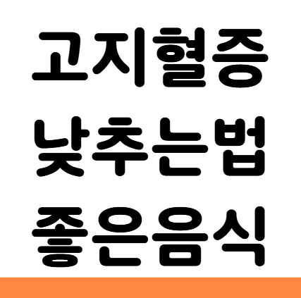  고지혈증 낮추는 법 좋은 음식 알아보기