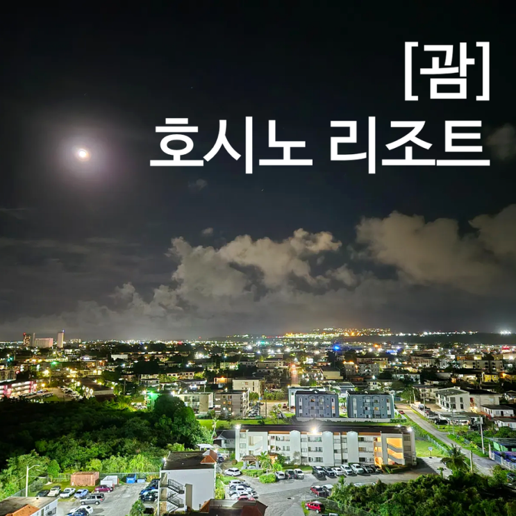  괌 호시노 리조트 리조나레 괌 1박 15만 가성비 숙소 윙동 시티뷰