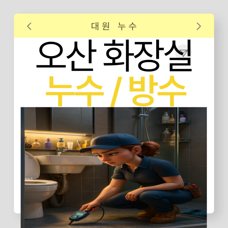  동탄 욕실누수 능동 바닥 하수관 배관 유가 변기 방수공사 업체 추천
