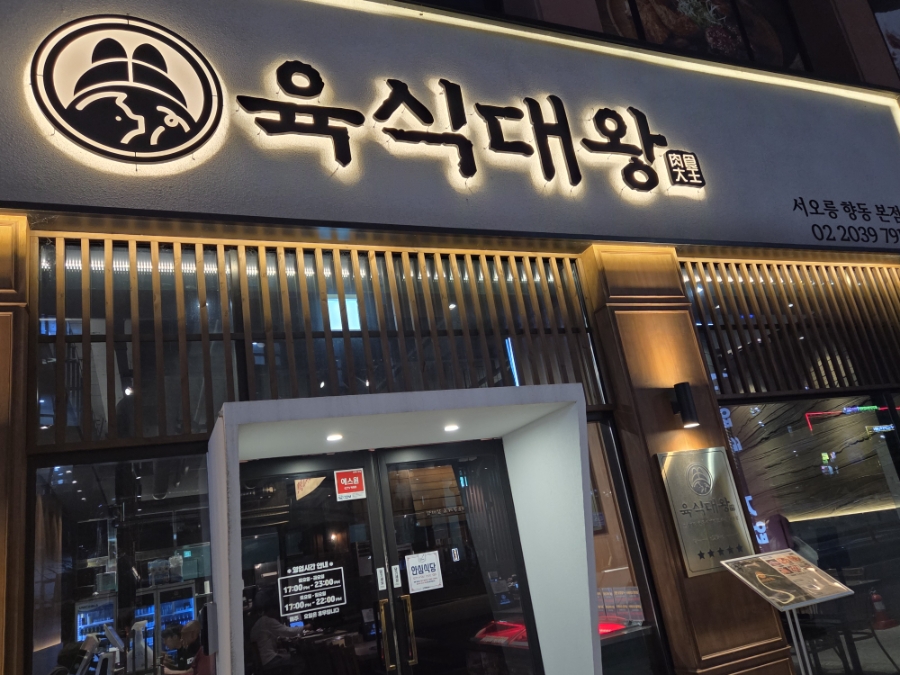 육식대왕 서오릉향동본점 사진 3