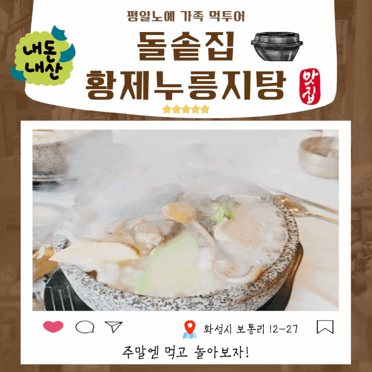  보통리 돌솥집 황제누릉지탕 보양식 맛집 내돈내산 추천