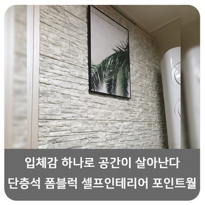 입체감 하나로 공간이 살아난다 - 단층석 폼블럭 셀프인테리어 포인트