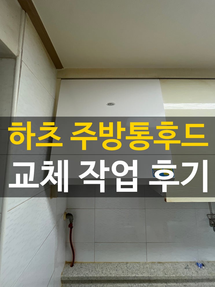  성남 분당구 주방 통후드교체 후기