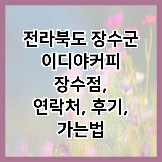 이디야커피 장수점 사진 5