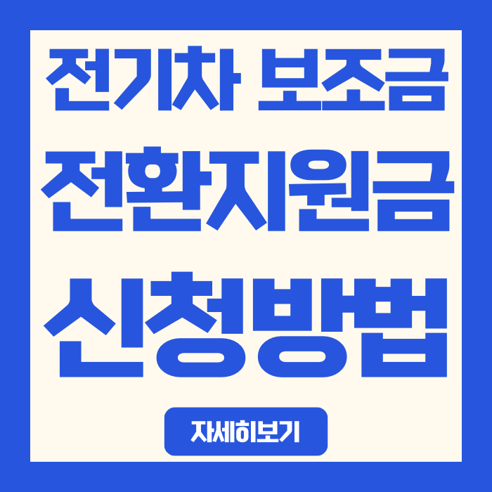  2026년 전기차 보조금, 전환지원금 신청방법·조건 총정리