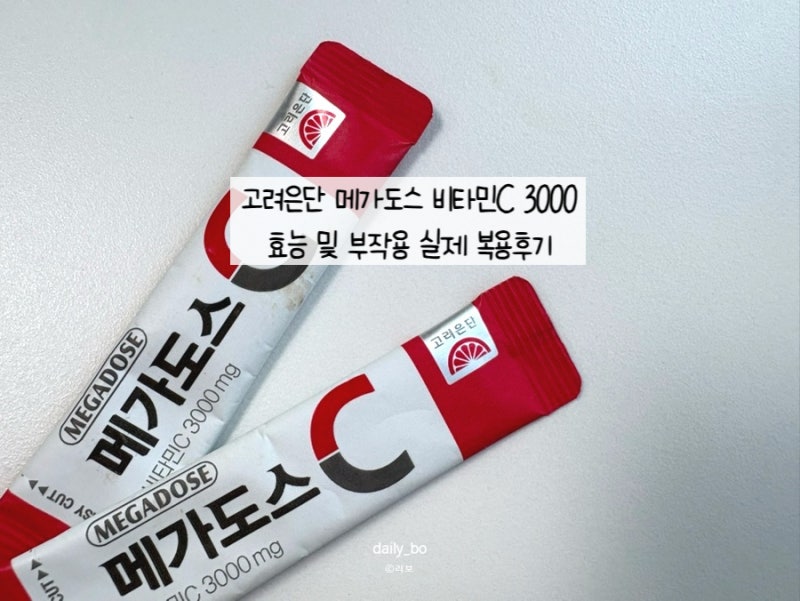 고려은단 메가도스 비타민C 3000 효능, 부작용 실제 복용후기