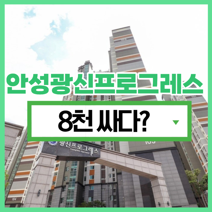  안성광신프로그레스 2억대 급매