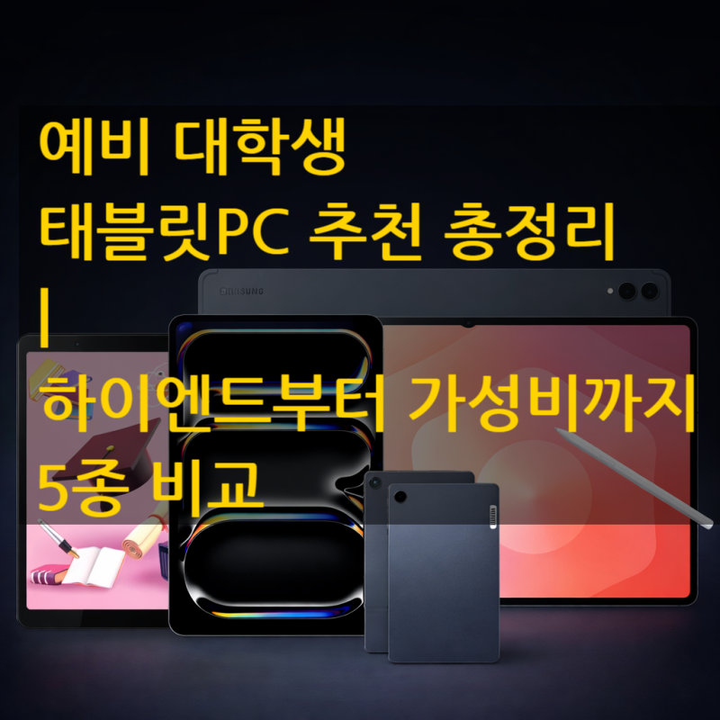 예비 대학생 태블릿PC 추천 총정리｜하이엔드부터 가성비까지 5종 비교