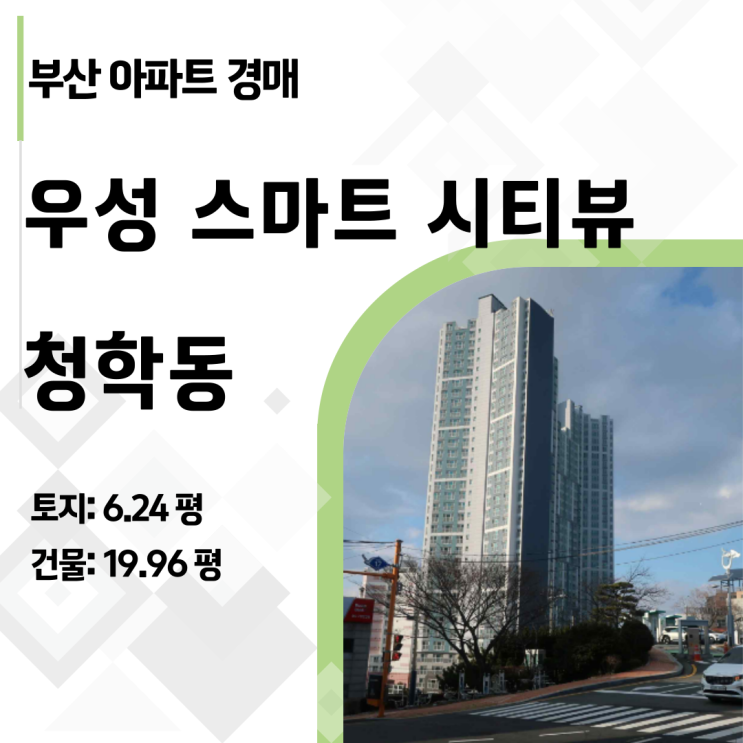  부산 영도 청학우성스마트시티뷰 아파트 경매, 22년 신축 로열층이 2억 대 진입!