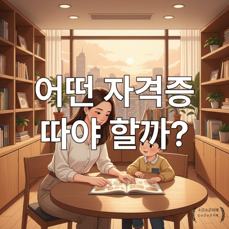  독서논술 vs 독서지도사 1급, 나에게 맞는 자격증은? (feat. 교육원 비교)