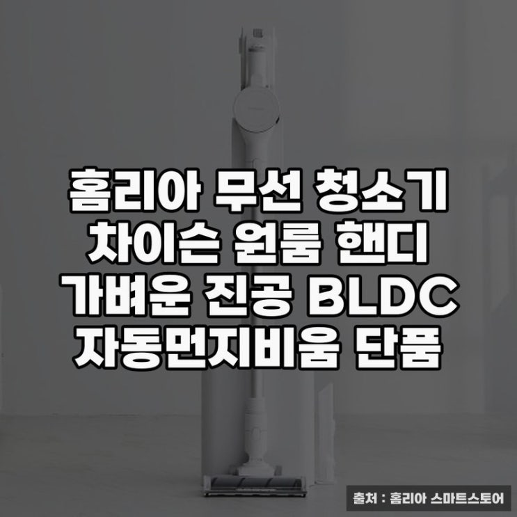  홈리아 무선 청소기, 스틱청소기 편리함 경험기